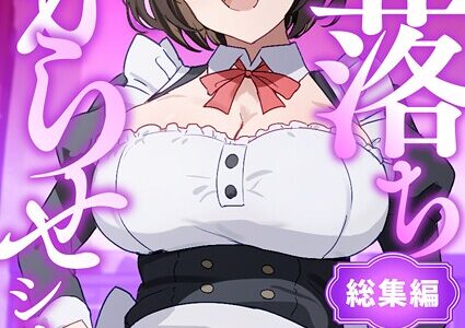 即落ちわからせシリーズ総集編【おりんぜ】