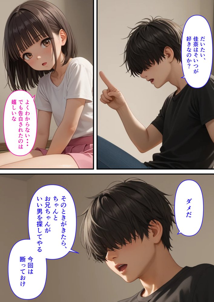 初めての彼氏ができそうな妹に俺の精子をぶっかけた結果