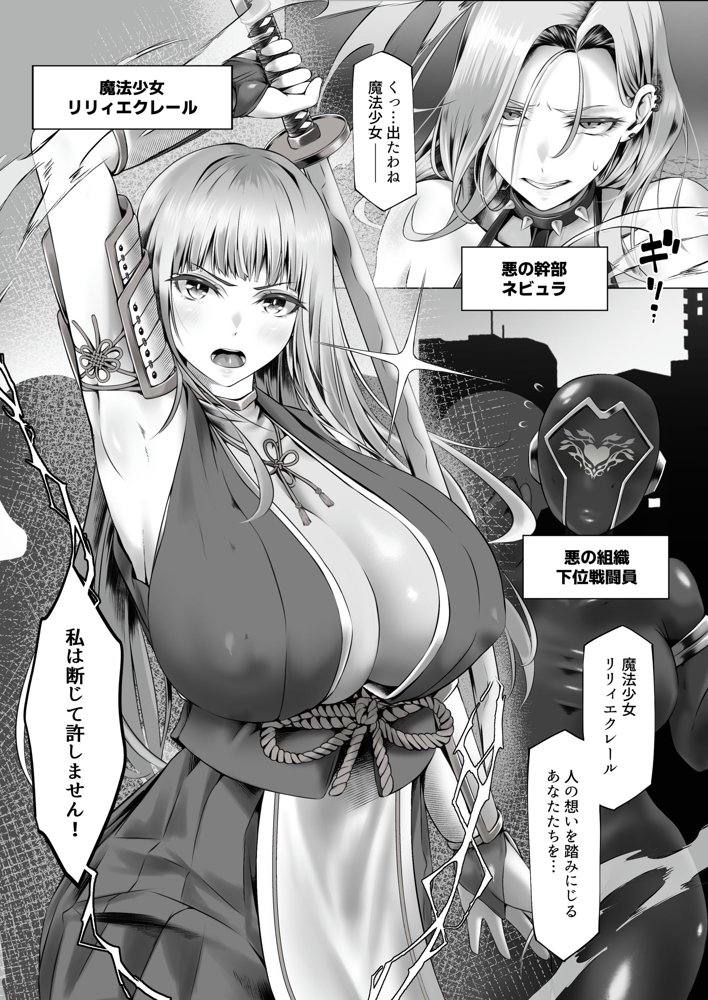 魔法少女セイントリリィ邪欲  〜巨乳魔法少女がオタクの性奴●に堕ちるまで〜【聖華快楽書店】