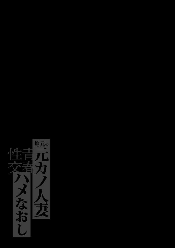 地元の元カノ人妻、青春性交ハメなおし【鼠の母】