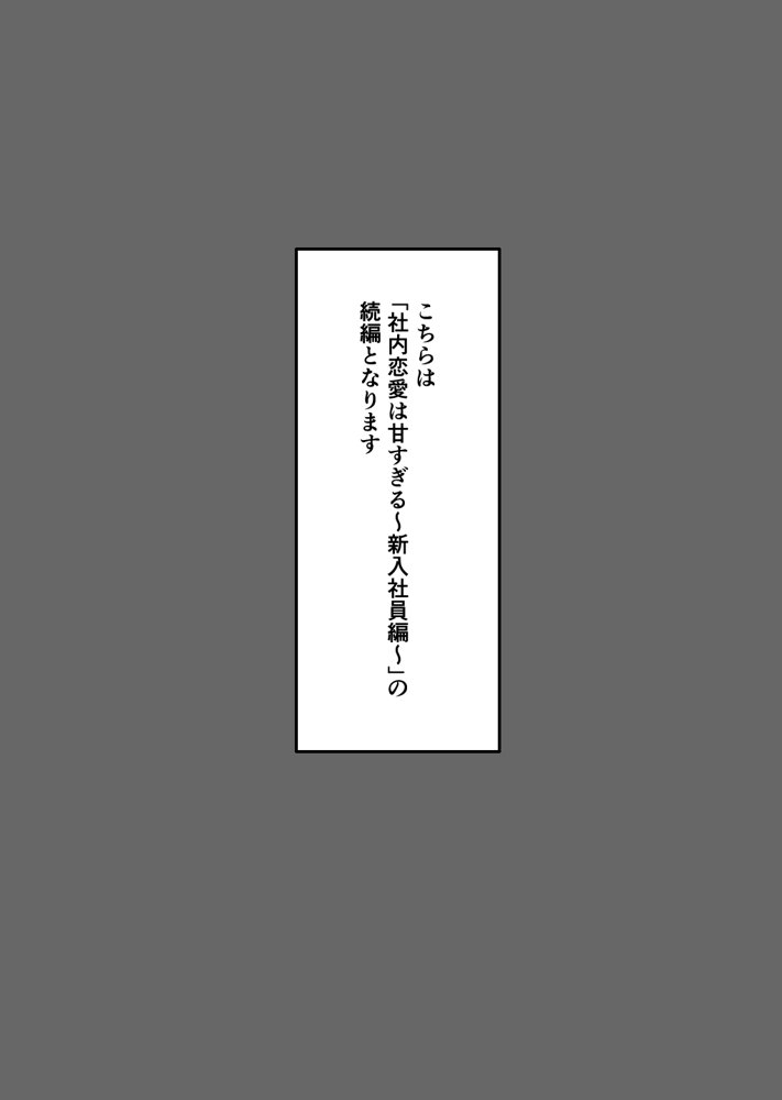 社内恋愛って甘すぎる 〜先輩社員編〜【ぱらだいす】