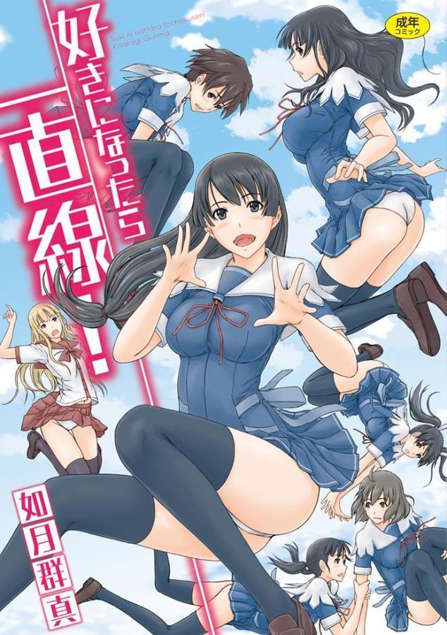 好きになったら一直線！【如月群真】