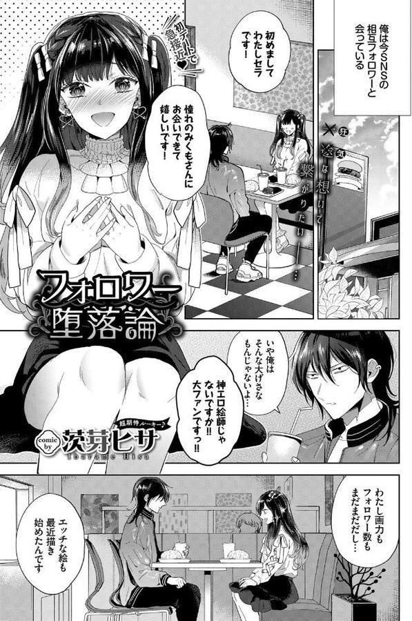 フォロワー堕落論