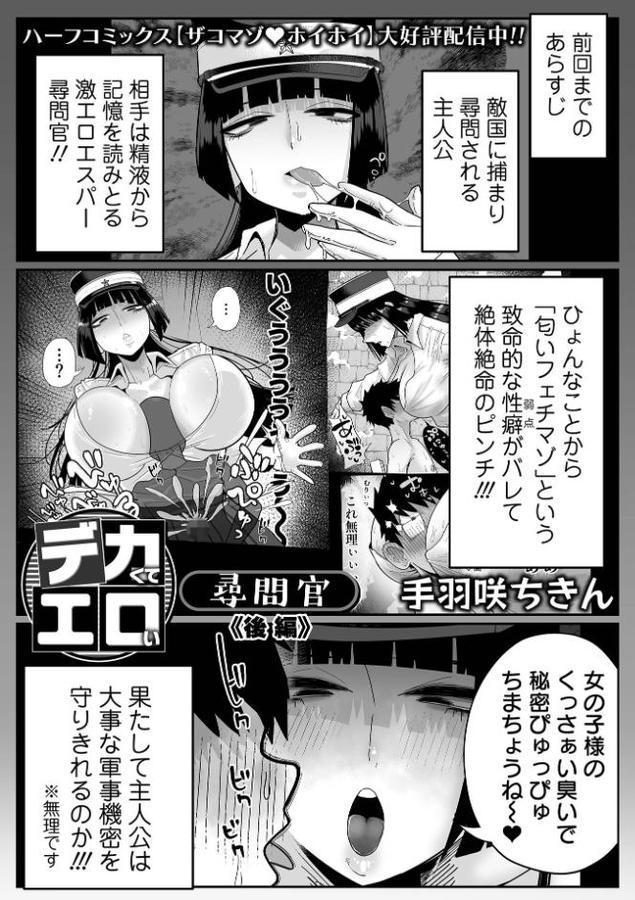 デカくてエロい尋問官 後編【手羽咲ちきん 一水社編集部】