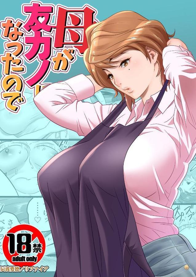 【18禁】母が友カノになったので【フルカラー特装版】1巻【リファイア 辰波要徳 もえまんR】