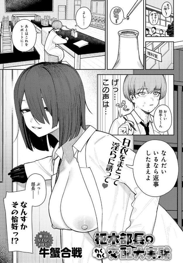 枢木部長のわくわく交配大実験【牛蟹合戦】