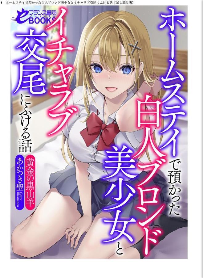 ホームステイで預かった白人ブロンド美少女とイチャラブ交尾にふける話