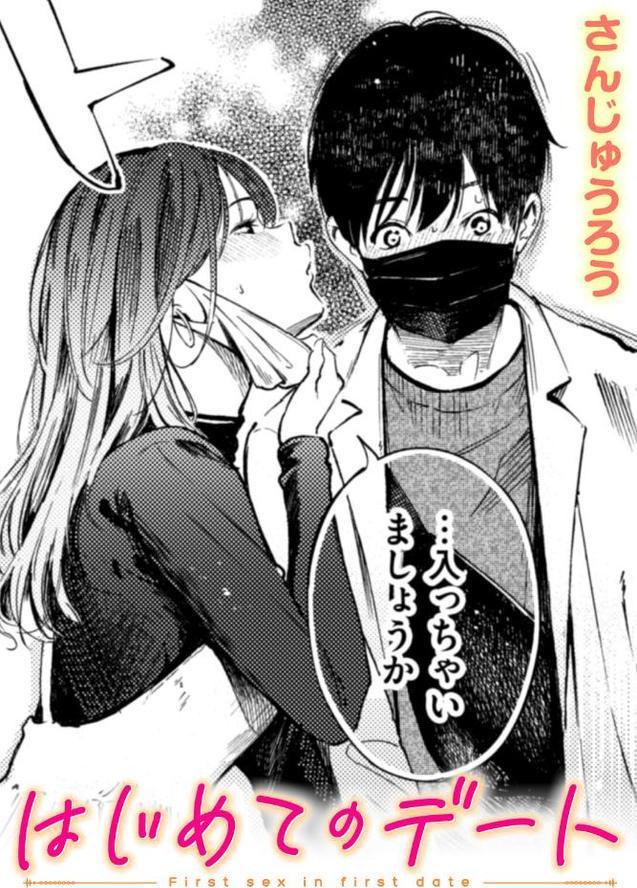 はじめてのデート
