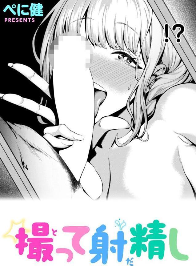 撮って射精し