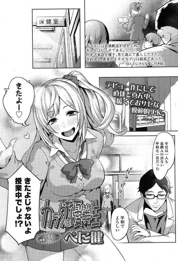 カラダは優等生