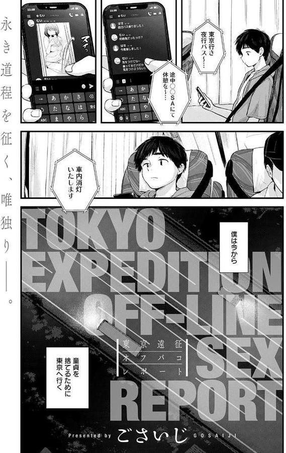 東京遠征オフパコレポート