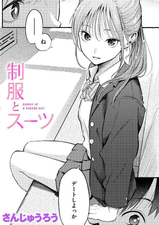 制服とスーツ【さんじゅうろう】