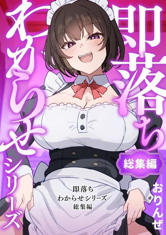 即落ちわからせシリーズ総集編【おりんぜ】