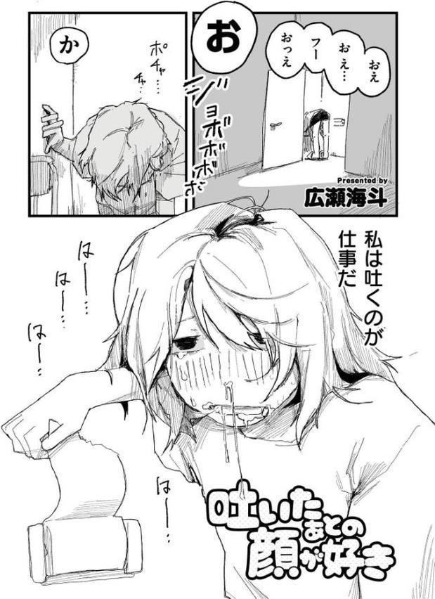 吐いたあとの顔が好き【広瀬海斗 COMIC快艶編集部】