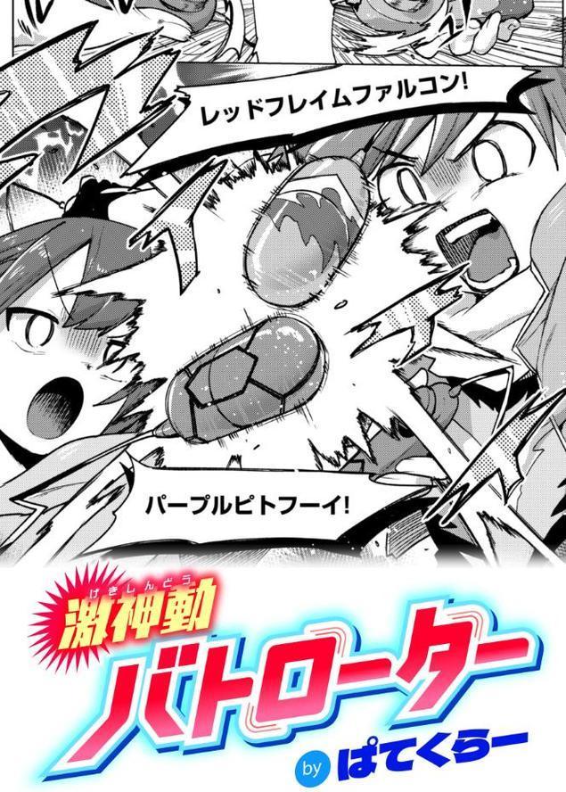 激神動バトローター【ぱてくらー】