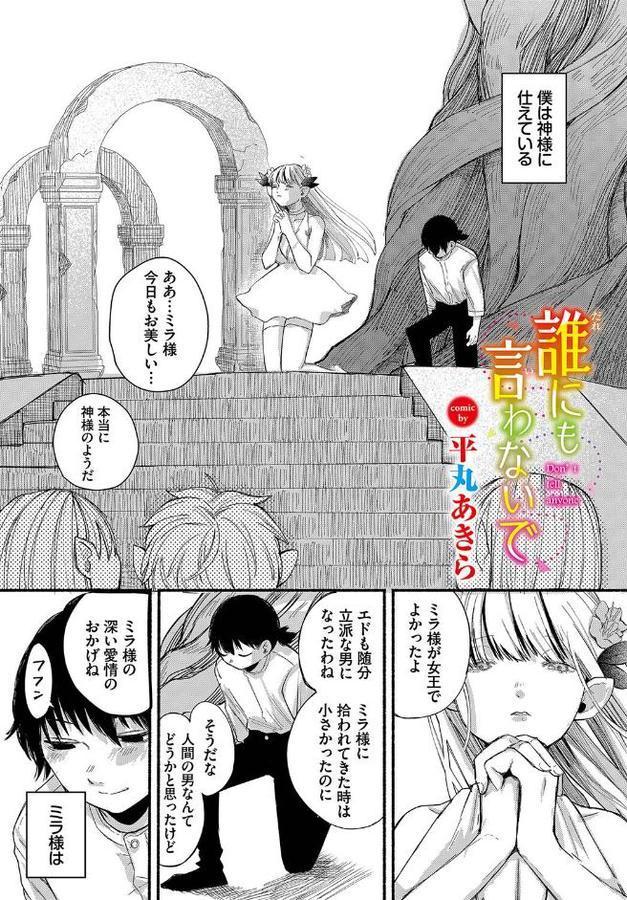 誰にも言わないで