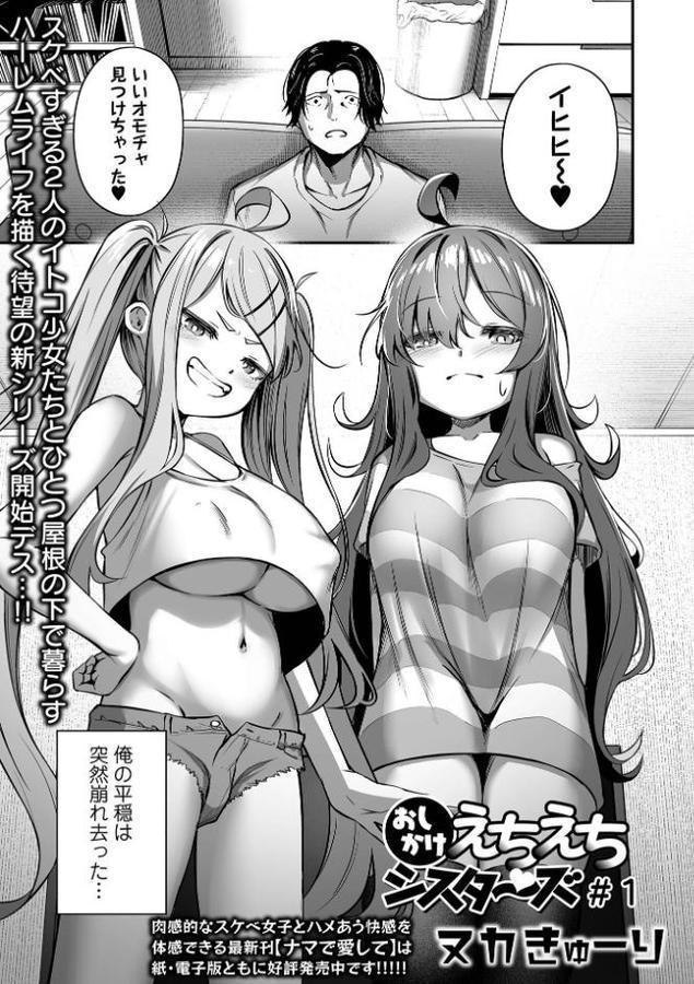 おしかけえちえちシスターズ ＃1