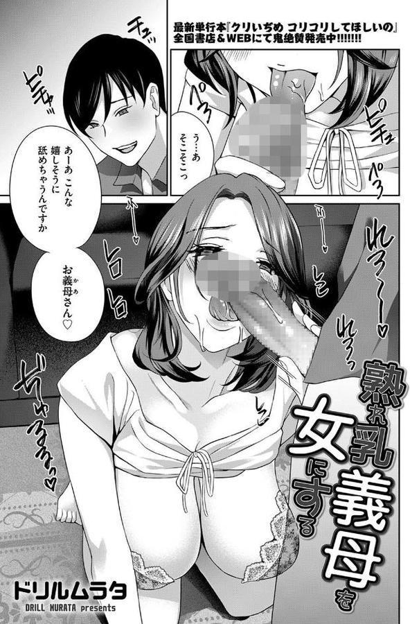 熟れ乳義母を女にする