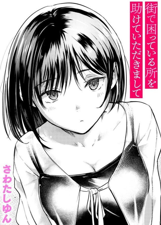 街で困っている所を助けていただきまして【さわたしゆん】