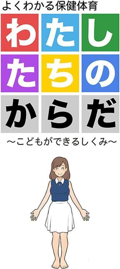 わたしたちのからだ 〜こどもができるしくみ〜【よい子ブックス Sandy Candy】