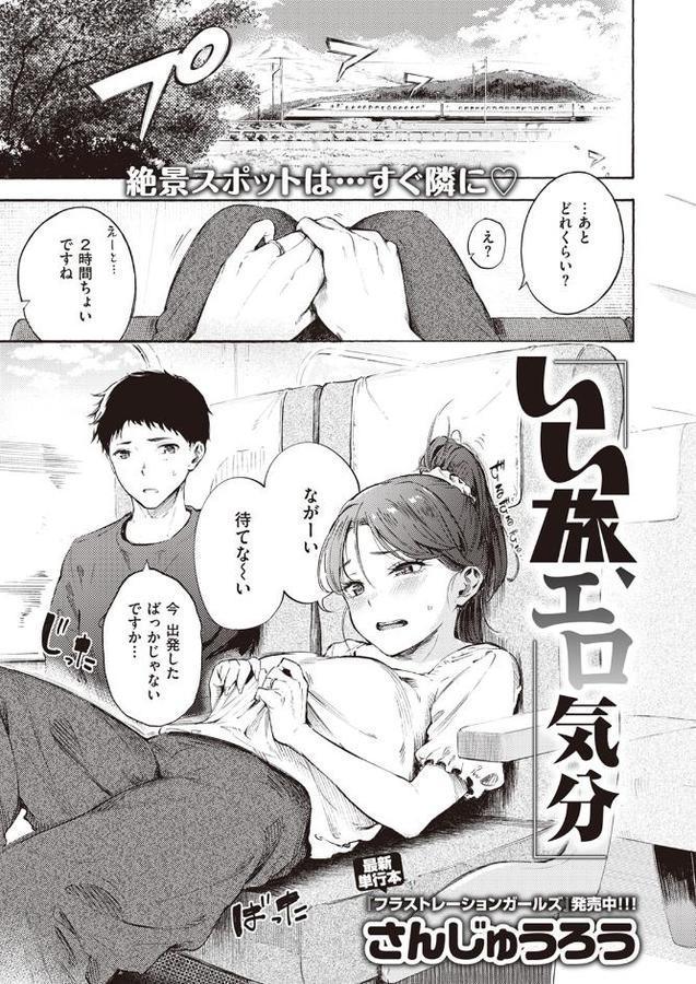 いい旅、エロ気分