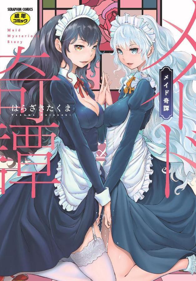 メイド奇譚【はらざきたくま】