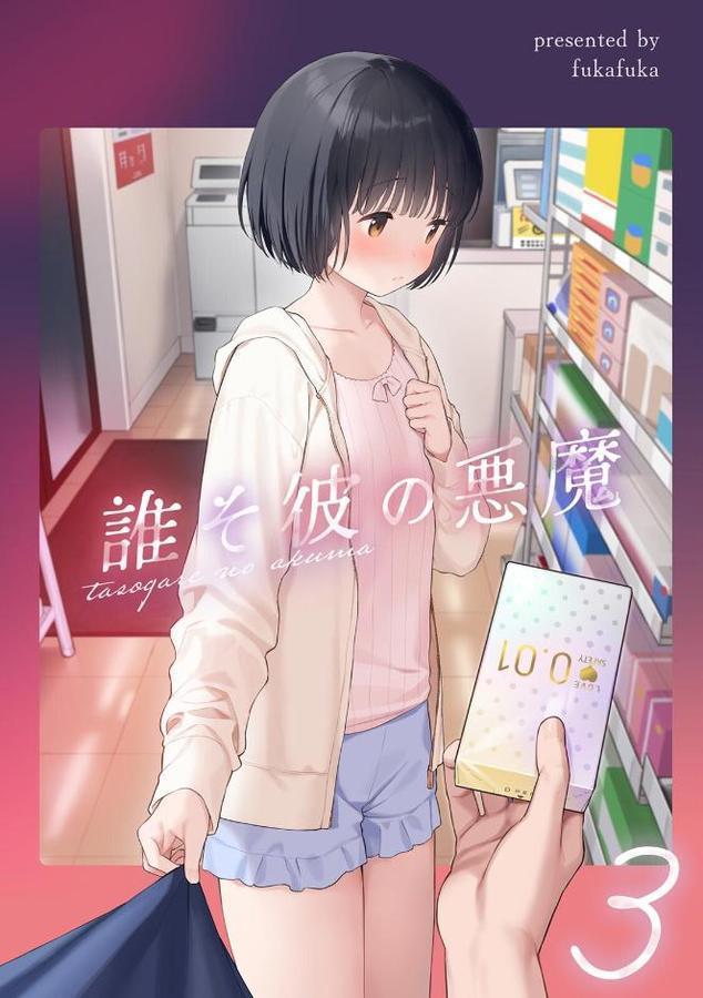 誰そ彼の悪魔3【不可不可】