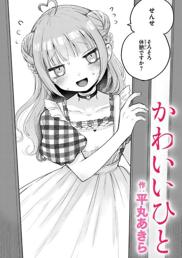 かわいいひと