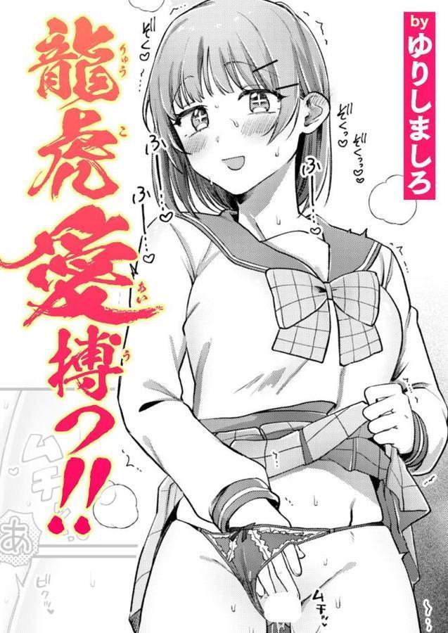 龍虎愛搏つ！！
