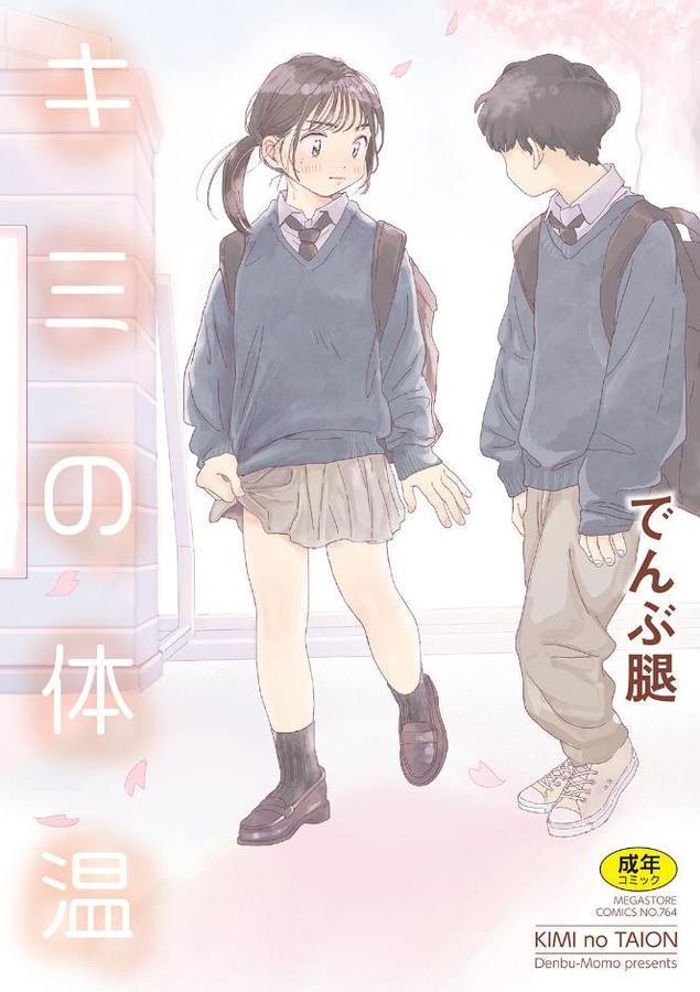 キミの体温【でんぶ腿】