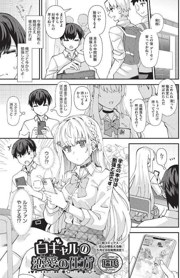 白ギャルの恋愛の仕方