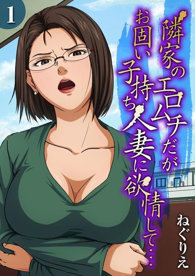 隣家のエロムチだがお固い子持ち人妻に欲情して…（1）