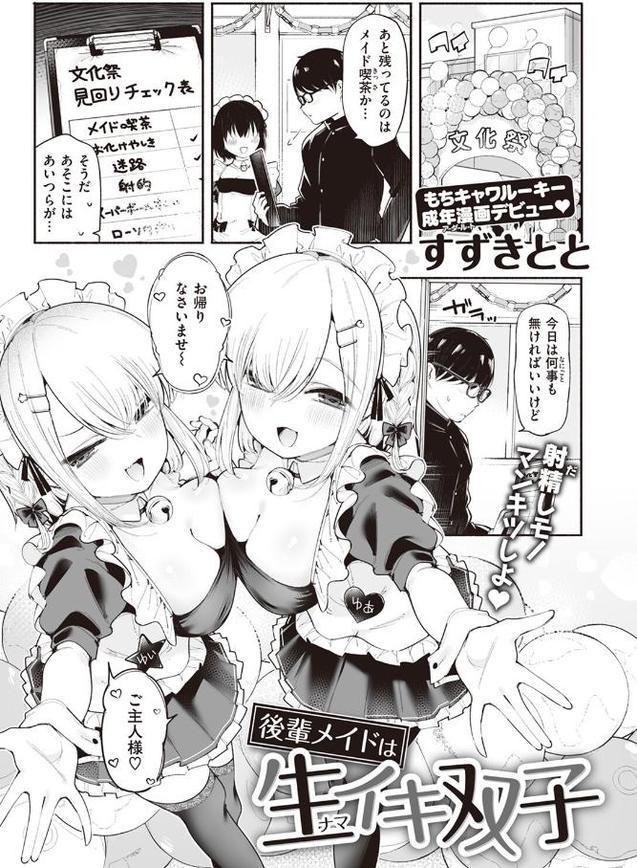 後輩メイドは生イキ双子