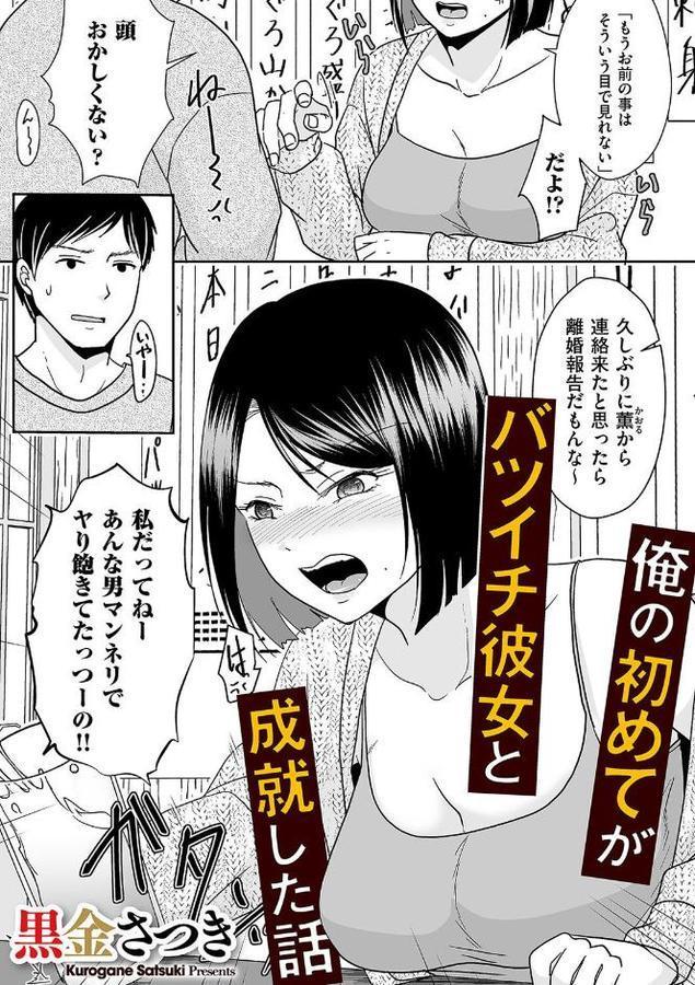 俺の初めてがバツイチ彼女と成就した話