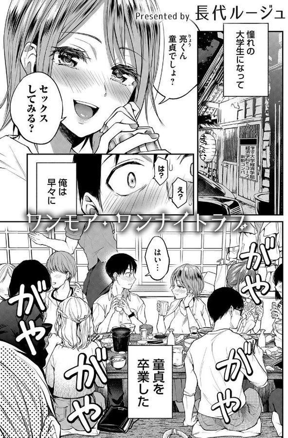 ワンモア・ワンナイトラブ