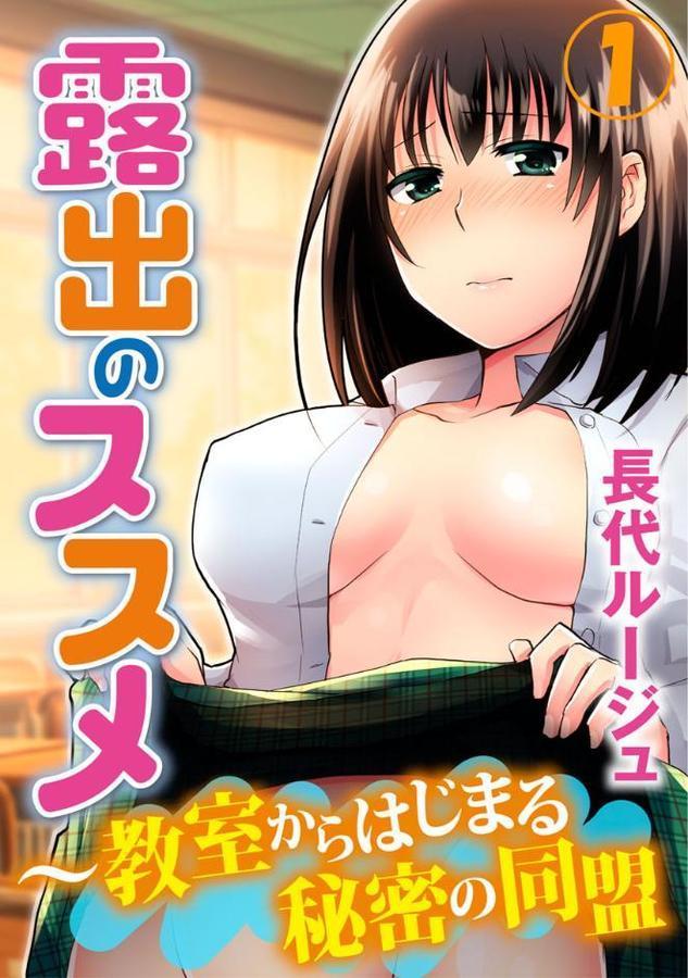 露出のススメ〜教室からはじまる秘密の同盟 1巻