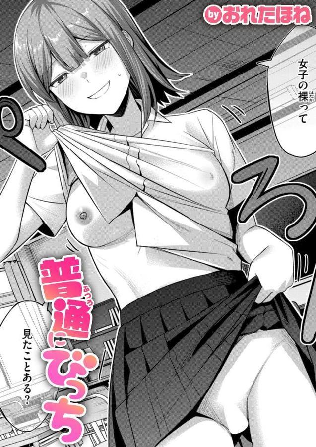 普通にびっち