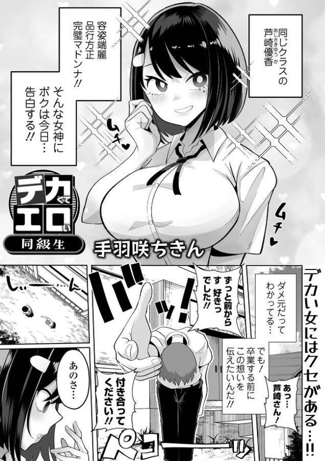 デカくてエロい同級生【手羽咲ちきん 一水社編集部】