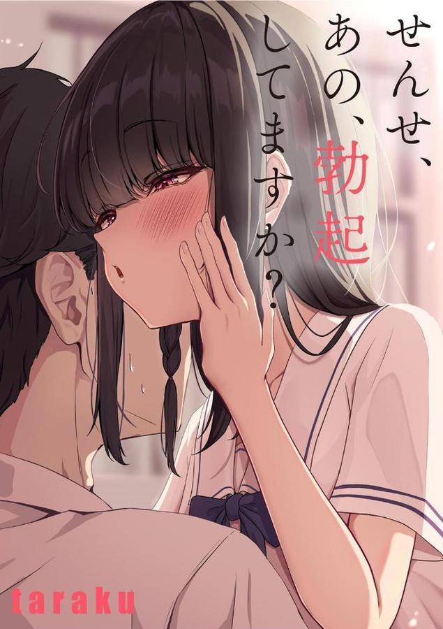 せんせ、あの、勃起してますか？