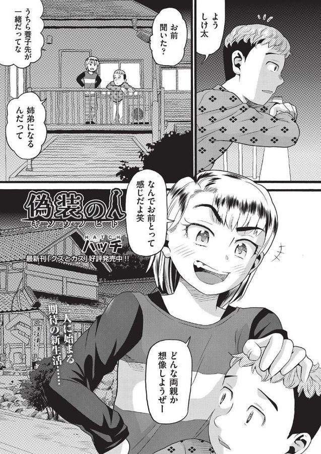偽装の人
