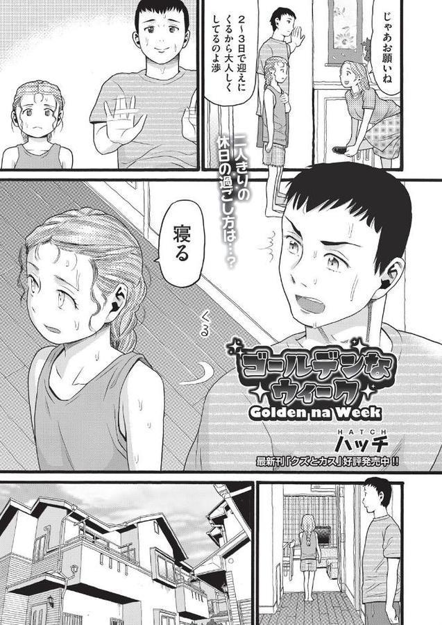 ゴールデンなウィーク