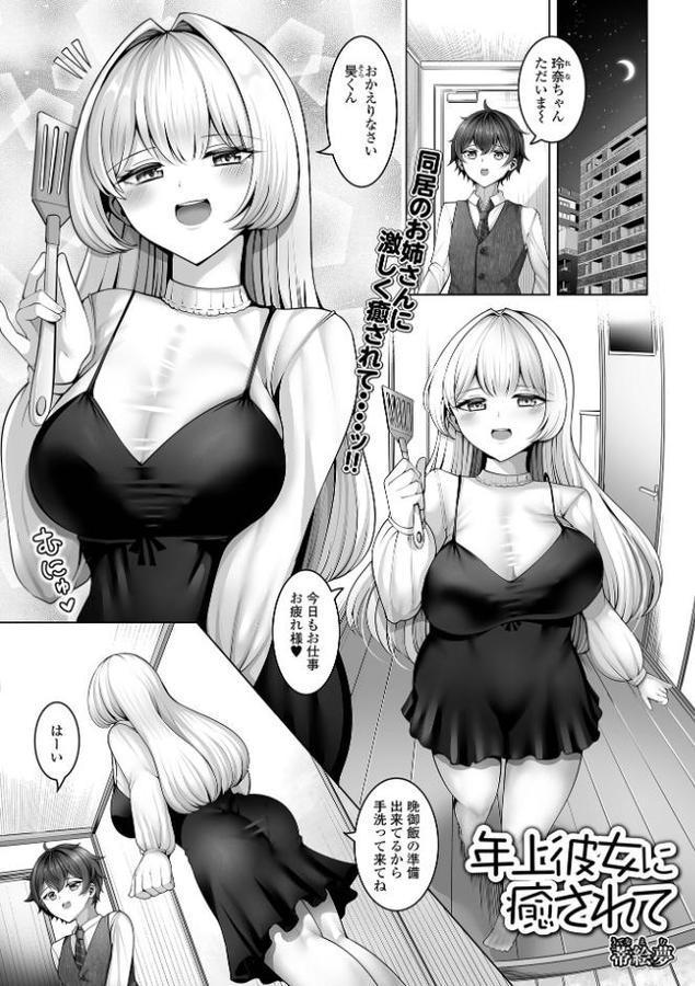 年上彼女に癒されて【蒂絵夢 一水社編集部】