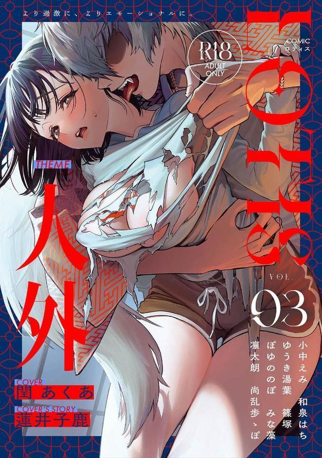 COMICロティス Vol.3【アンソロジー 穴乱 ロティス編集部】
