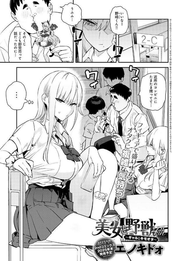 美女と野獣 〜ギャルとキモオタ〜 4th【エノキドォ】