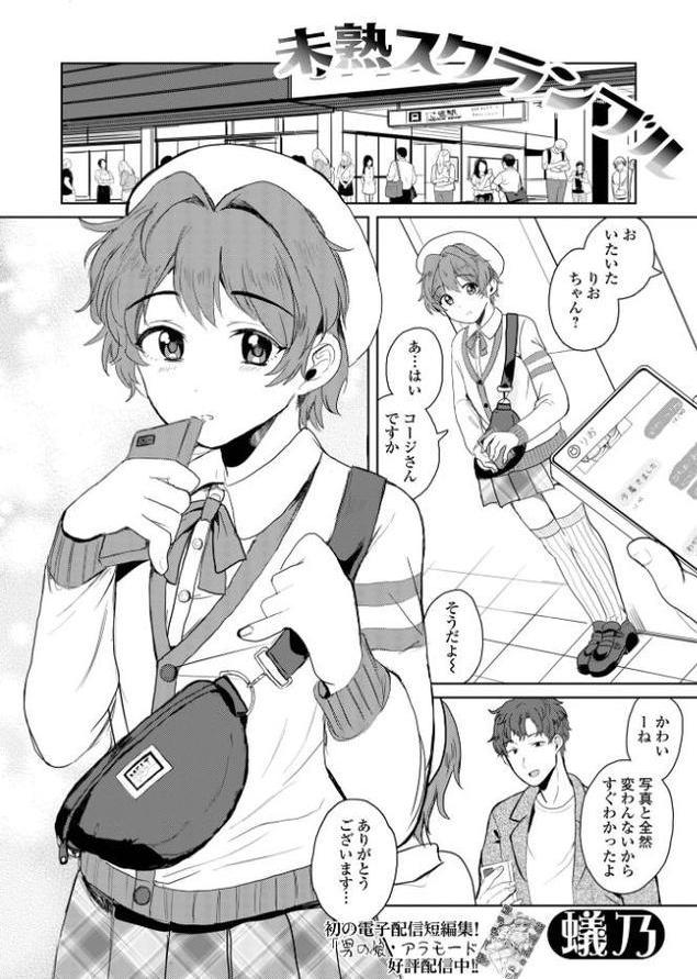 未熟スクランブル