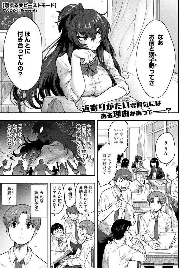 恋するビーストモード