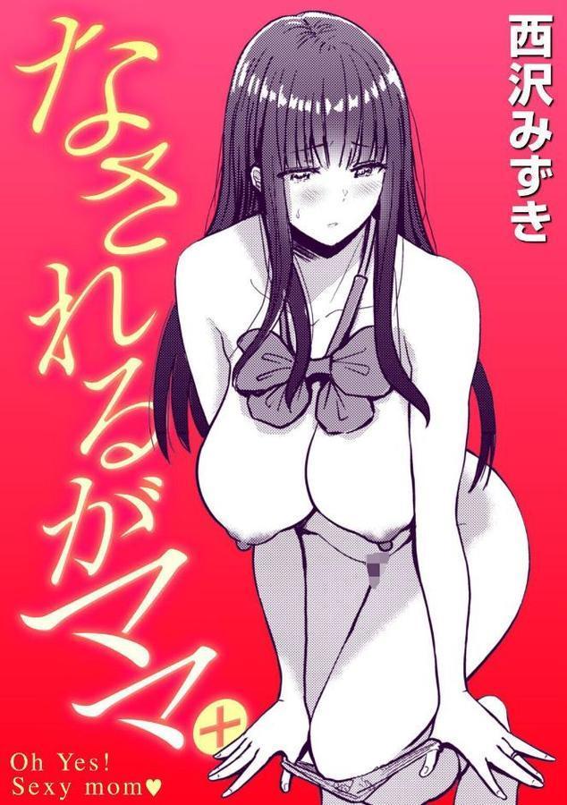 なされるがママ＋