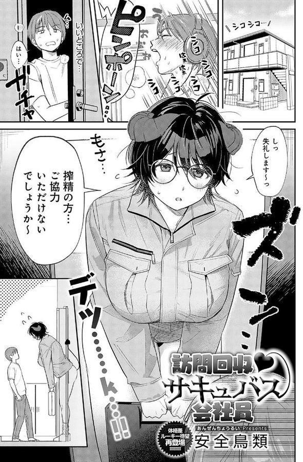 訪問回収 サキュバス会社員