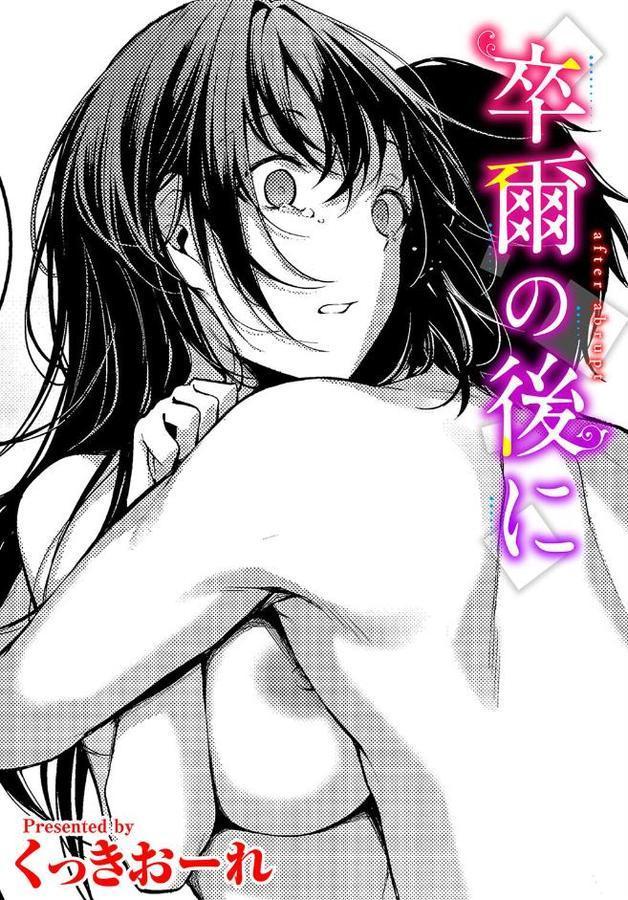 卒爾の後に