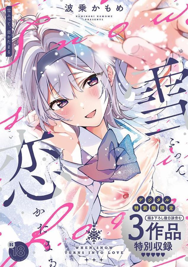 雪ふって、恋かたまる【デジタル特装版】【波乗かもめ】
